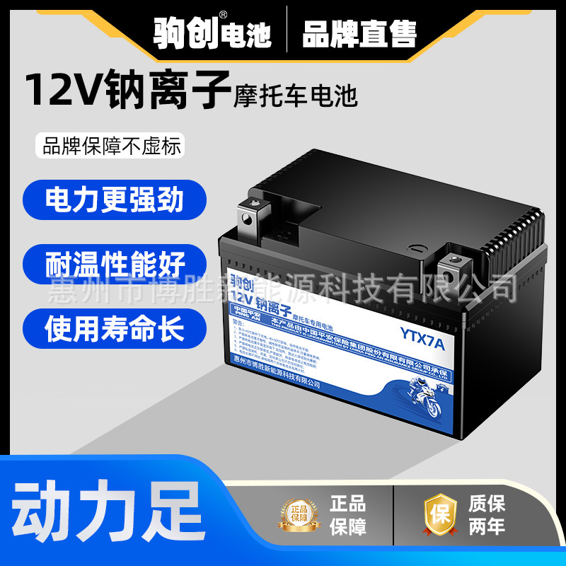 钠离子摩托车电池12V通用125踏板车弯梁雅马哈免维护摩托车电池