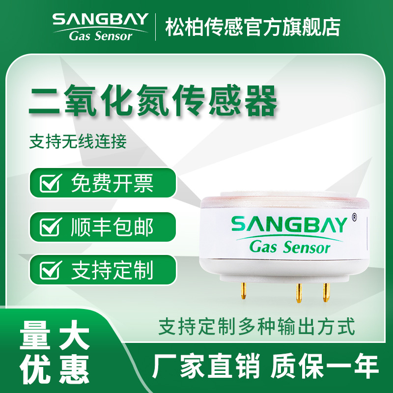 SANGBAY S7系列-气体传感器二氧化氮气体检测传感器