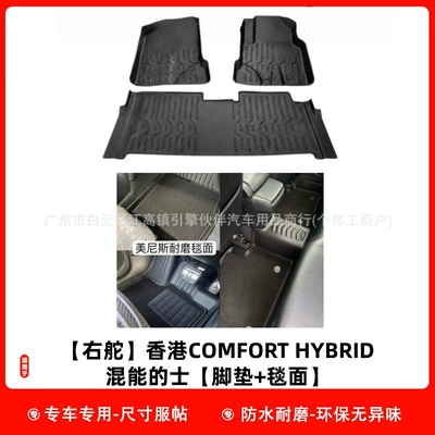 Modelə uyğun ayaqaltı COMFORT HYBRID hybrid taxis - right-hand-drivehong-kong-comfort-hybrid-hybrid-taxi-floor-mat-carpet-surface