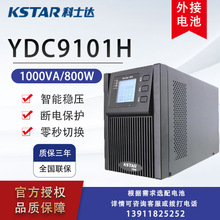 科士达UPS不间断电源YDC9101H 1000VA800W外接电池电脑机房服务器