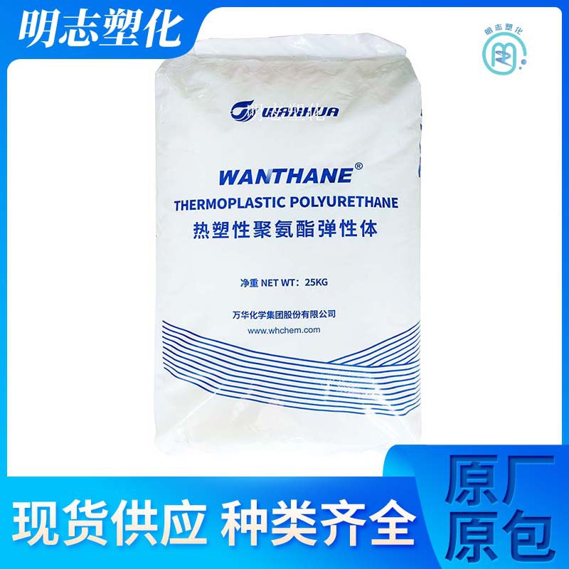 供应TPU烟台万华WHT-1180耐高温挤出通用级聚氨酯颗粒