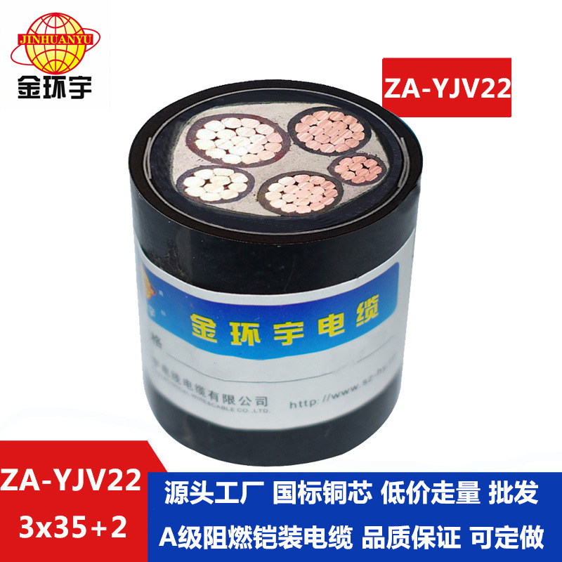 金环宇电缆 3相5线 yjv22铠装电缆 ZA-YJV22-3X35+2X16 阻燃电缆