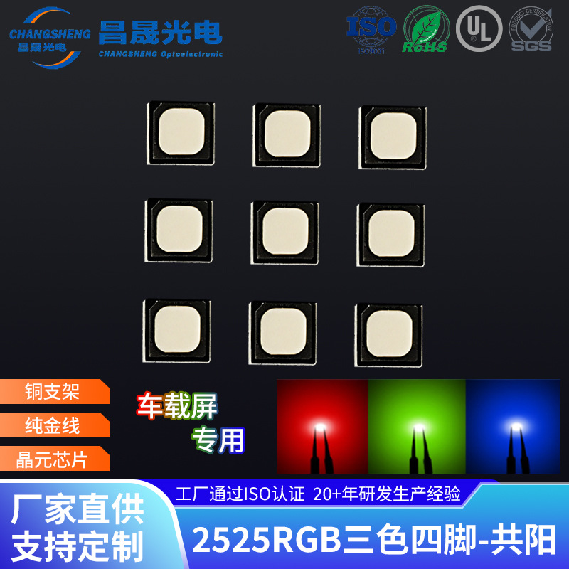 2525RGB三色灯珠四脚共阳黑面2525红绿蓝铜脚车载屏户外led灯珠