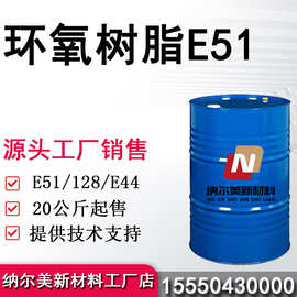 环氧树脂e51 透明耐高温树脂胶 环氧树脂128  优势出环氧树脂e51