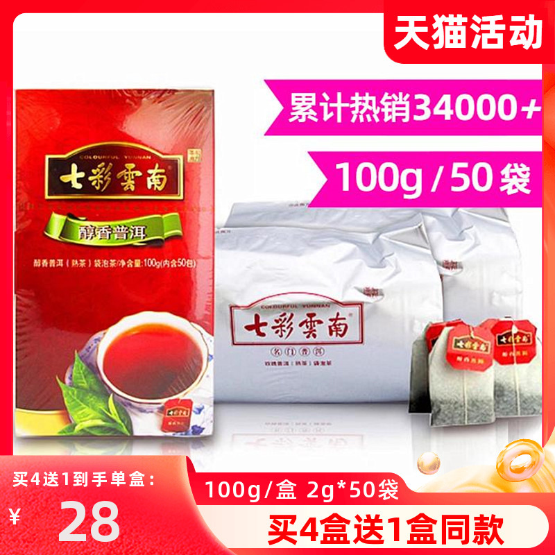 买4送1 七彩云南庆丰祥普洱熟茶醇香普洱袋泡茶100g/50袋办公商务