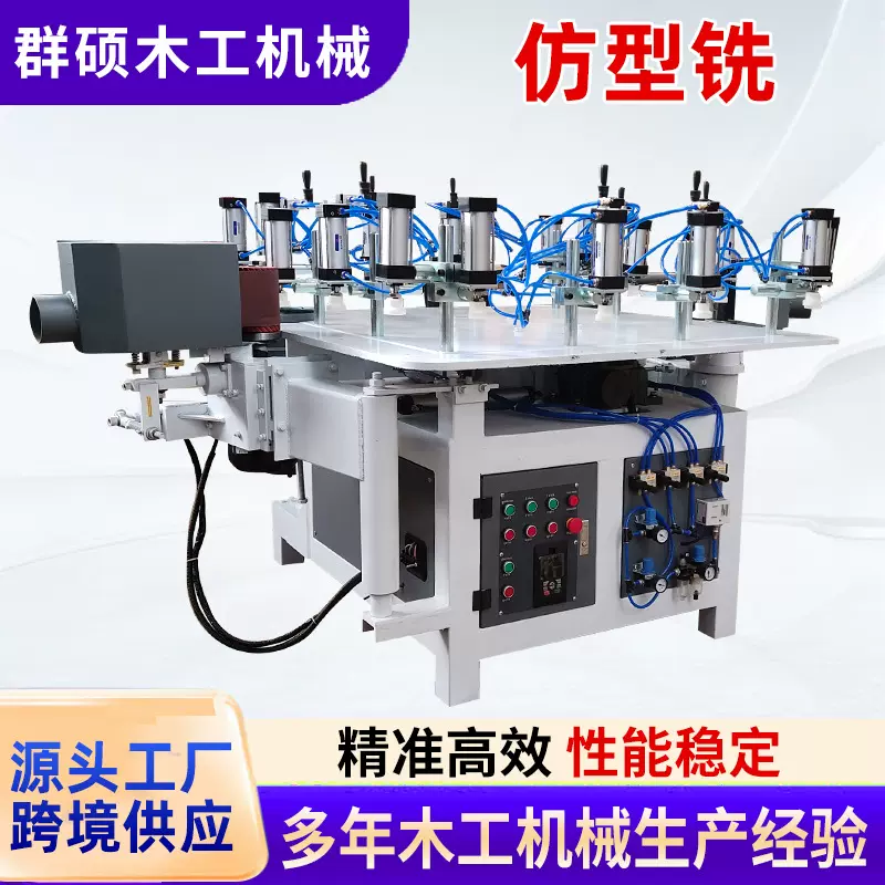定制全自动木工仿型铣餐桌椅面腿四面铣床小型自动转盘仿型铣机