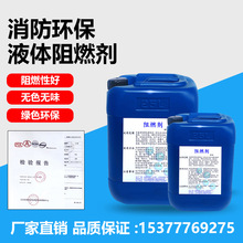 环保液体阻燃剂防火剂用于窗帘木材地毯壁纸B1级北京消防检测25kg