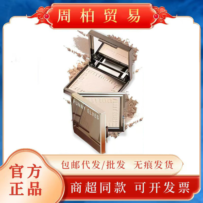 【官方正品】Funny Elves/方里柔焦蜜粉饼控油定妆干湿粉饼持久7g|undefined