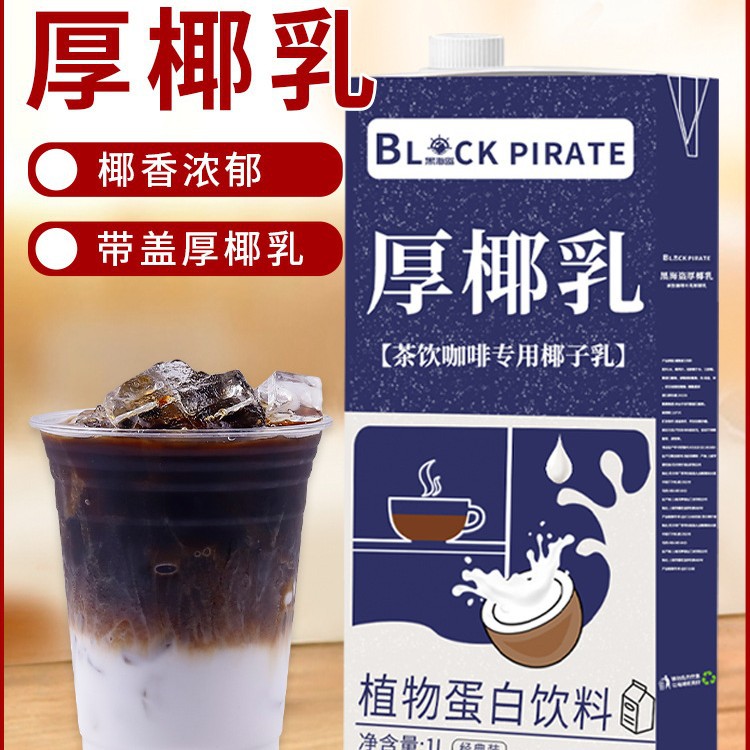黑海盗厚椰乳1L 生椰拿铁椰浆椰奶原料奶茶咖啡店家用生椰乳椰子