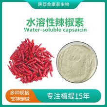 水溶性辣椒素1%辣椒提取物Water soluble capsaicin发热剂辣椒碱