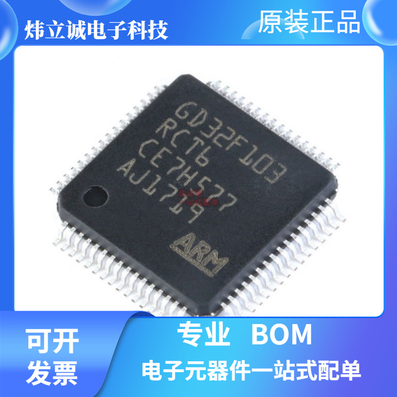 原装GD32F103RCT6 LQFP64 单片机微控制器 电子元器件配单 IC芯片