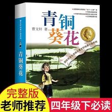 青铜葵花完整版草房子狼王梦正版曹文轩沈石溪的书必读四五六年级