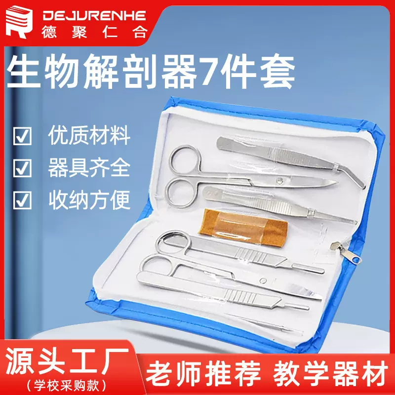 7件套解剖器生物解剖器 剪刀工具生物实验初中教学器材批发朗斯普