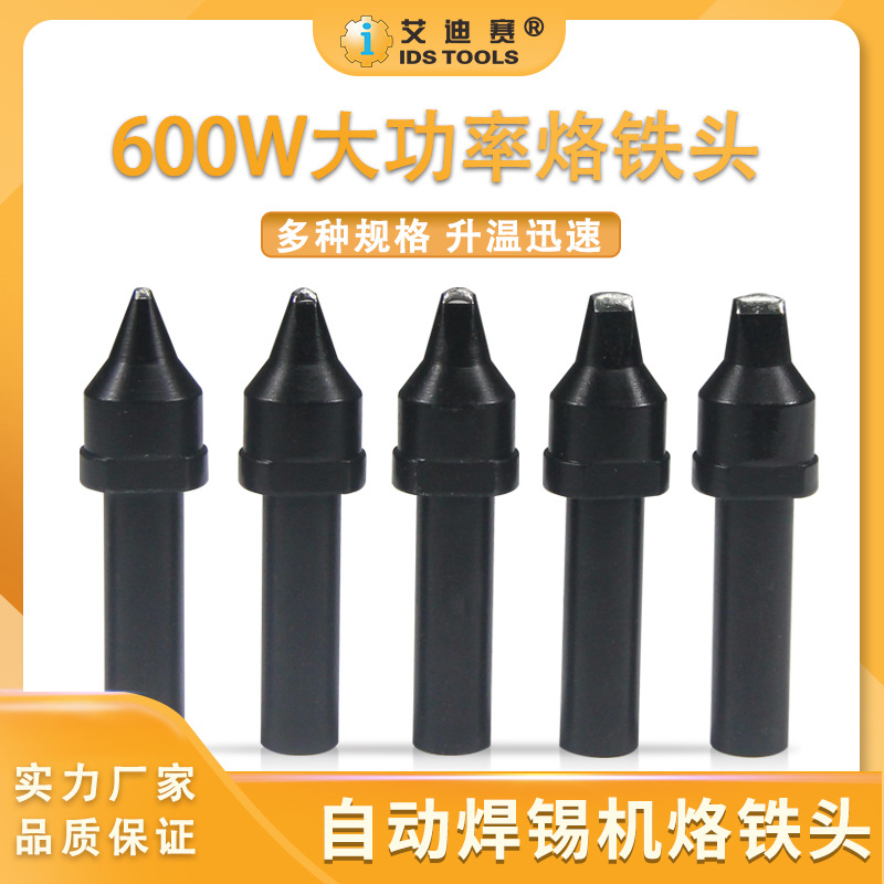IDS自动焊锡机烙铁头600W纯铜焊头20D/30D/4/60D焊嘴手柄电烙铁头