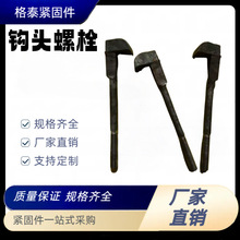 厂家供应钩头螺丝  各种规格钩头螺栓  钩头栓  铁路用钩头螺栓