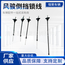 适用哈弗H5倒挡锁线厂家专业生产各类操纵拉线控制拉索汽车倒挡锁