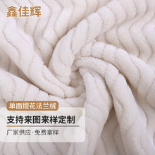 厂家供应单面提花法兰绒 涤纶波纹法兰绒家纺卫衣时装玩具面料