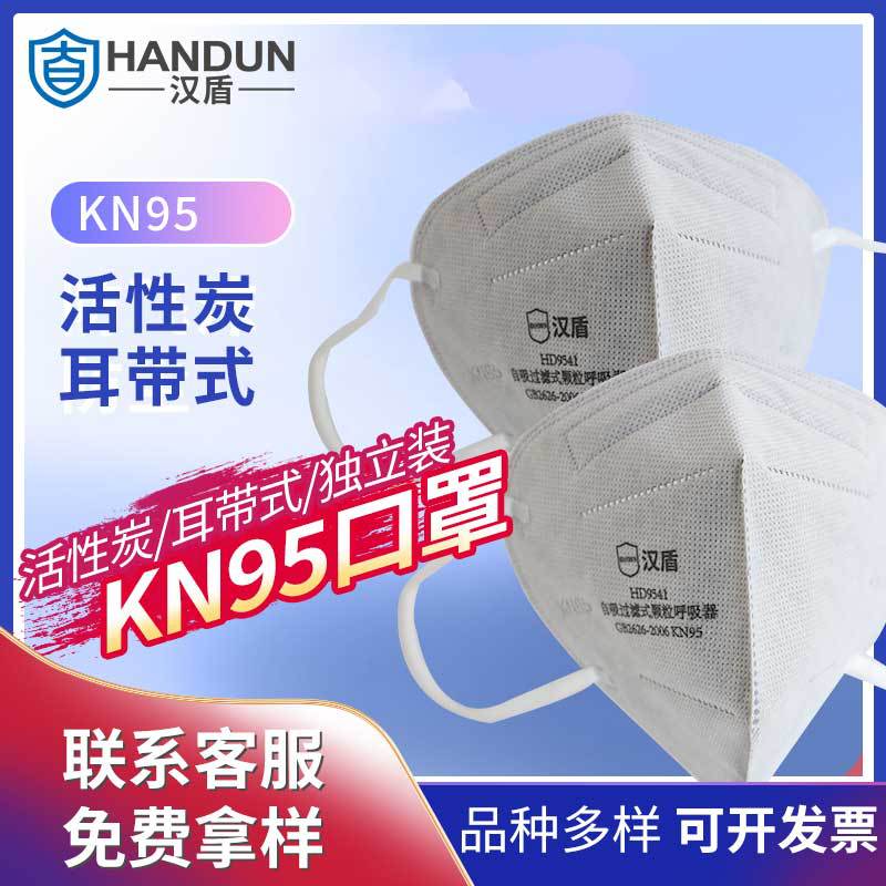 汉盾 HD9541/HD9542 活性炭KN95折叠式防异味防尘防颗粒物防护口