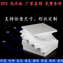 高密度EPS泡沫板保丽龙泡沫材料异形圆形裁垫板防护减震隔热保温