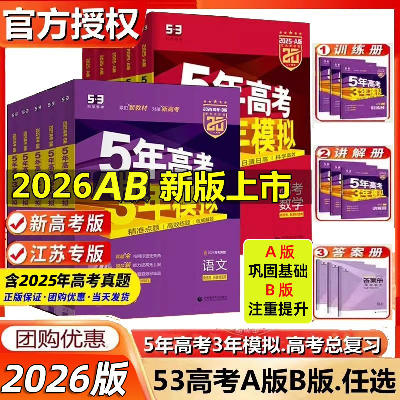 2026新版五年高考三年模拟AB版53高考语数英物化生含25高考真题卷