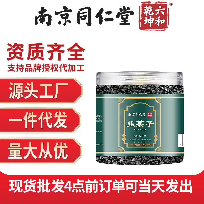 南京同仁堂六和乾坤韭菜籽40g/盒正品现货初级农产品批发一件代发
