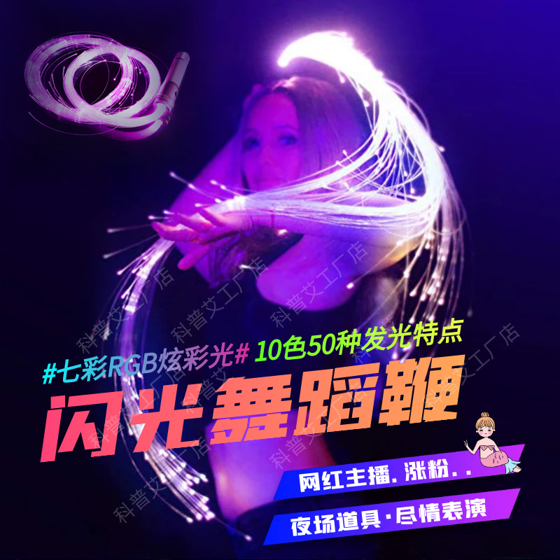 LED Fiber Optic Space Whip Dance Light �����߲�RGB�����赸��