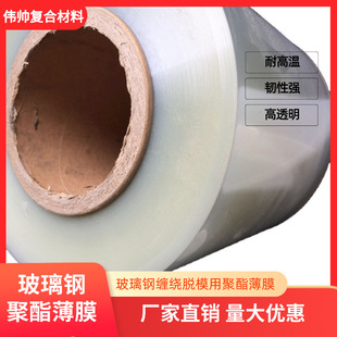 Polyester Film PET Mystery Film for Fiberglass Winding and Release Transparent Temperature-resistant Acid and Alkali Resistant Film