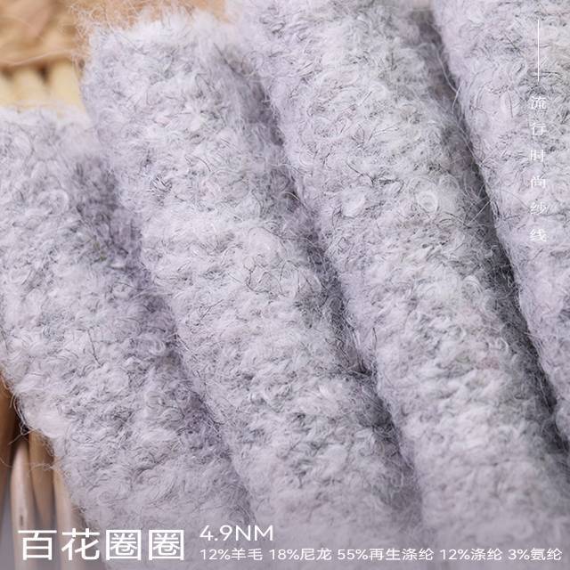 4.9支百花圈圈弹力羊毛圈圈纱12羊毛18尼龙55再生涤纶12涤纶3氨纶