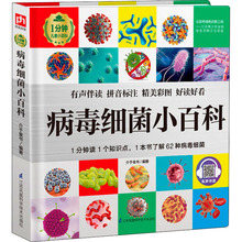 病毒细菌小百科 少儿科普 江苏凤凰科学技术出版社