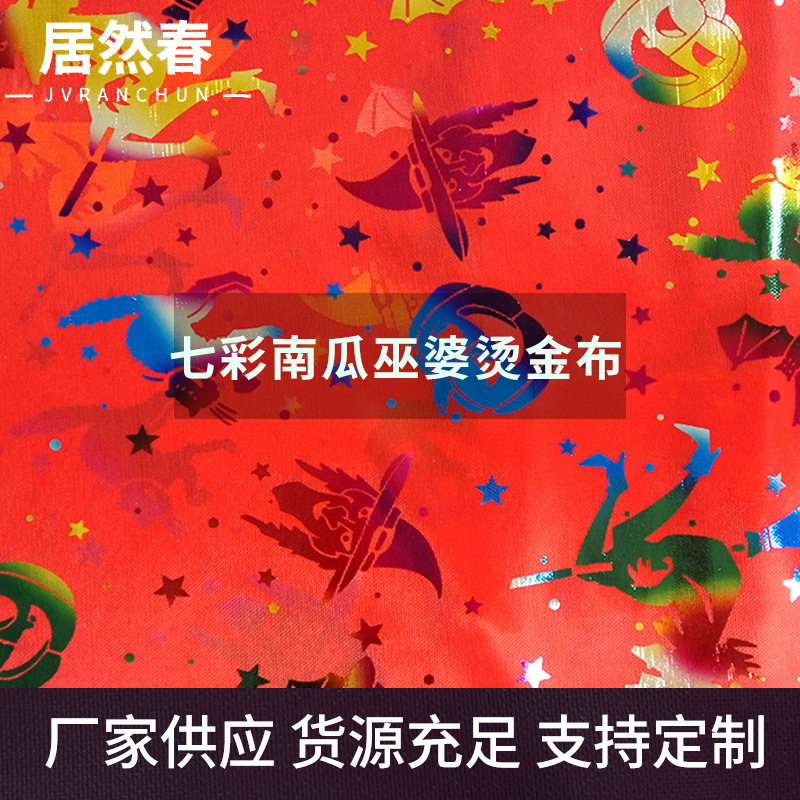 厂家现货批发 万圣节七彩南瓜巫婆烫金布 帽子布料儿童演出服面料