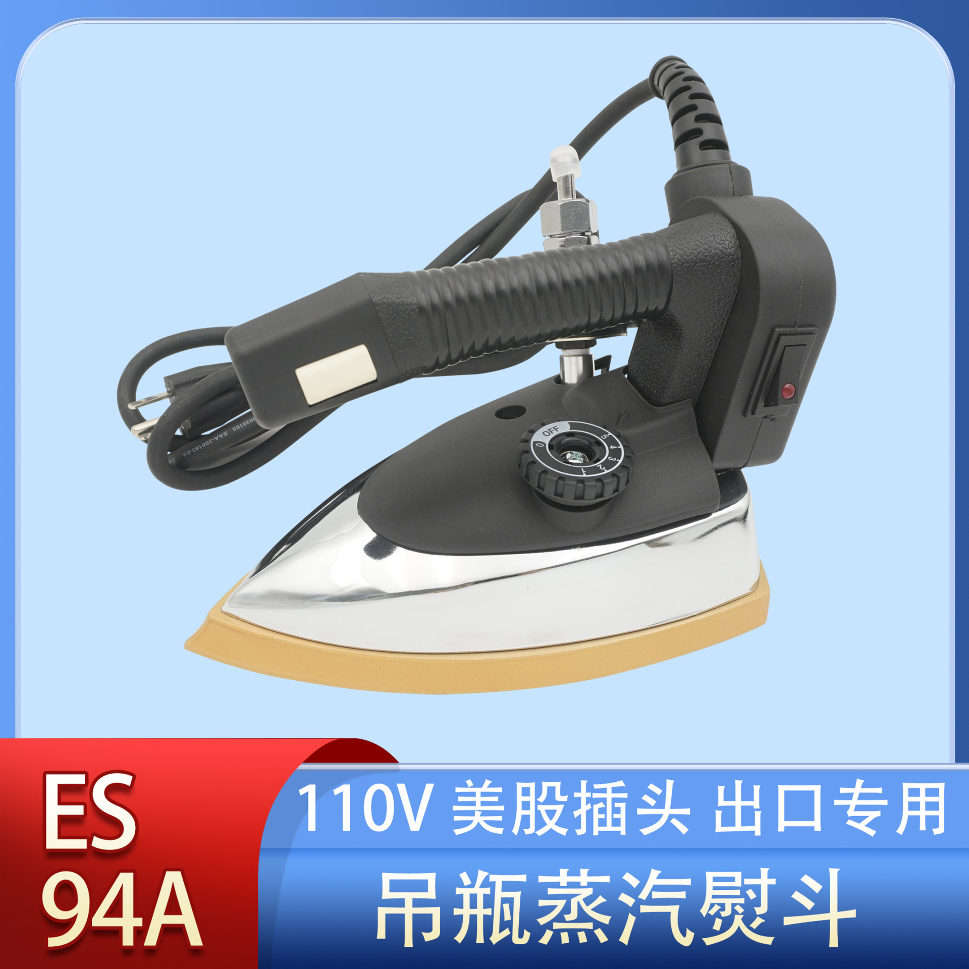 94A吊瓶式蒸汽电熨斗 调温 1200w服装厂干洗店电烫斗美规110V出口