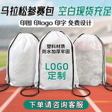 现货空白透明束口袋马拉松赛事包参赛包拉绳背包袋束口袋定制logo