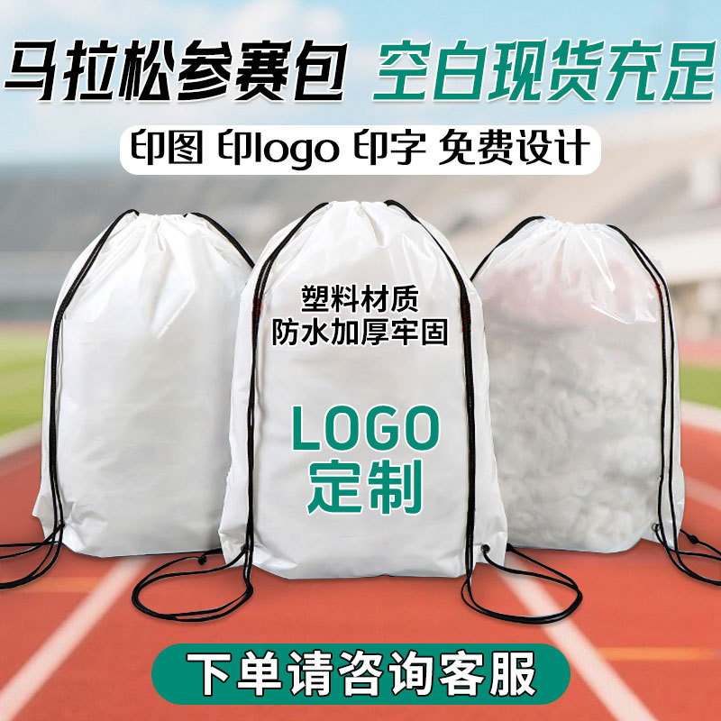 现货空白透明束口袋马拉松赛事包参赛包拉绳背包袋束口袋定制logo