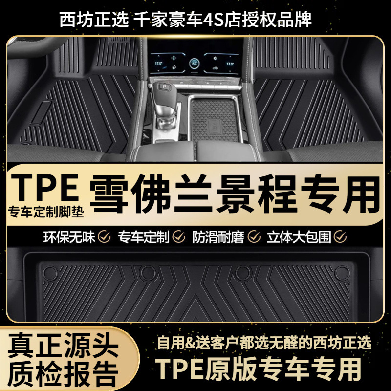 适用雪佛兰景程汽车tpe全包围专用TPE脚垫批发