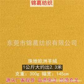 300g晴纶弹力仿羊绒针织汗布 闪光珠地抓毛绒布 保暖加厚卫衣面料