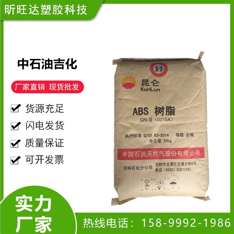 ABS 吉林石化 0215H 注塑级 高抗冲 耐温 阻燃ABS 洗衣机原材料