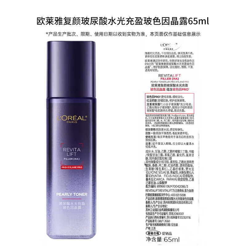 欧莱雅复颜玻尿酸玻色因晶露紧致保湿水65ml（中样）|undefined