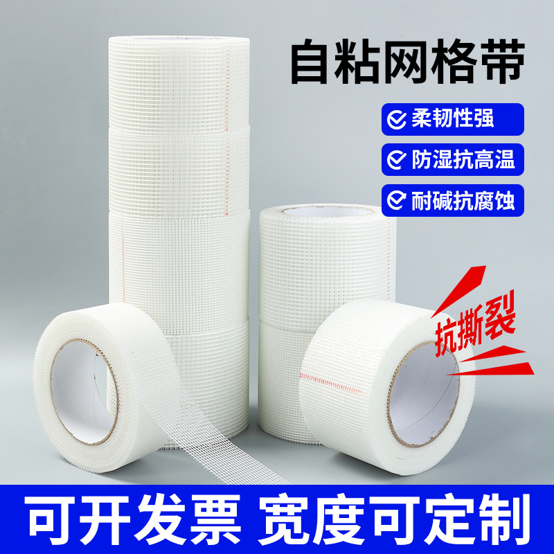 加密网格带自粘带耐碱玻璃纤维接缝网格自粘带防裂墙面挂网厂家供