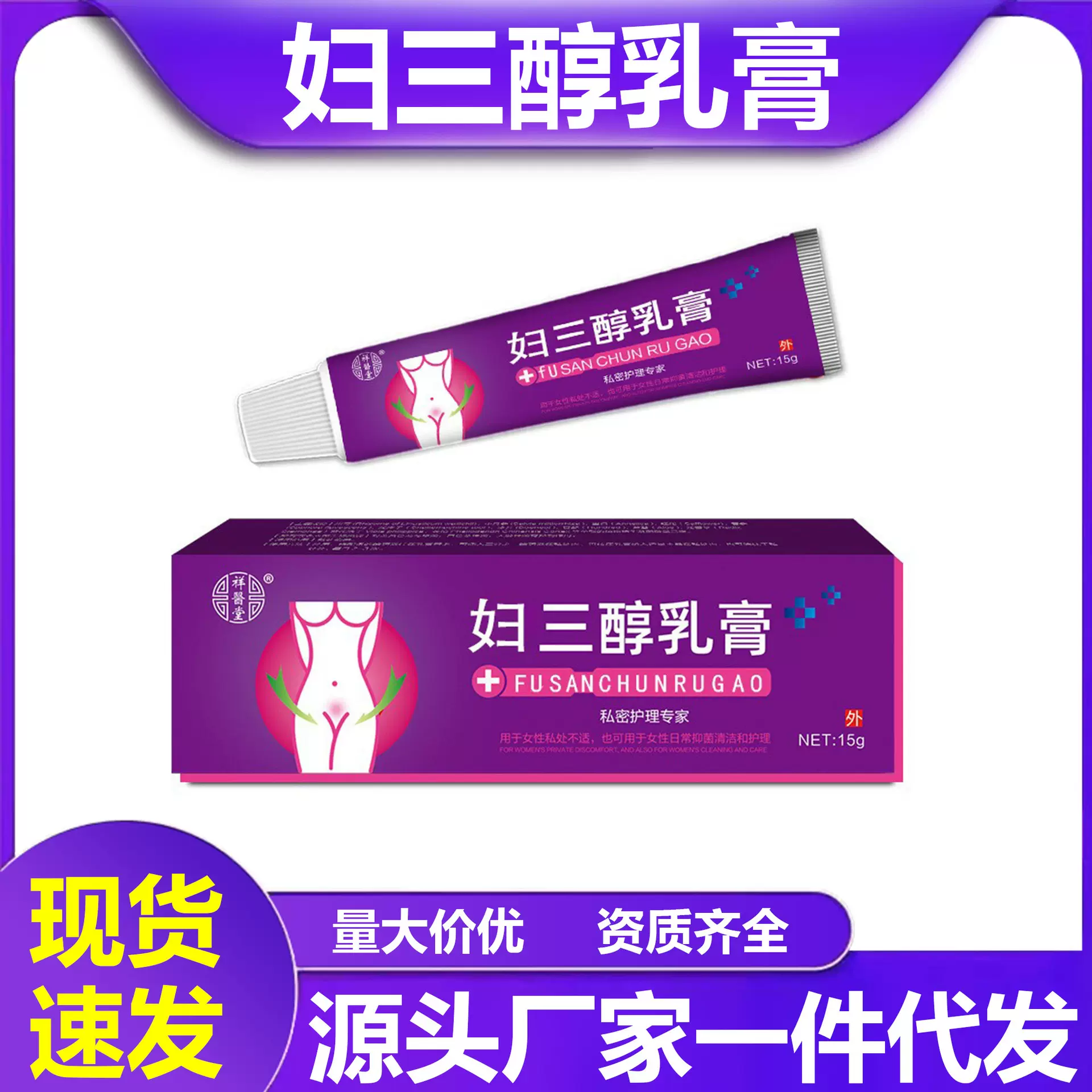 祥医堂妇三醇软膏乳膏雌三醇乳膏更年期抑菌干涩瘙痒凝胶清洁私处