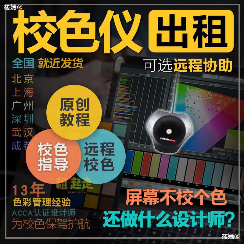 租赁红蜘蛛5校色仪红蜘蛛x爱色力i1校色仪出租显示器屏幕较色仪器|ru