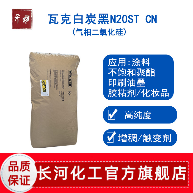 瓦克白炭黑HDK N20ST亲水型气相二氧化硅 工业级涂料用防沉剂粉末