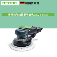 FESTOOL费斯托干磨机LEX 3 150/3气动磨头 3号气动偏心振动打磨机