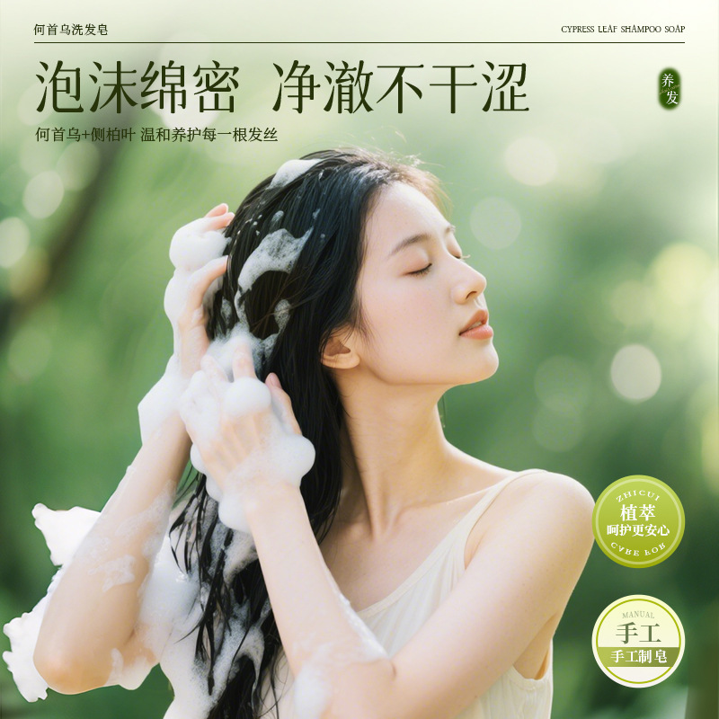 侧柏叶洗发皂防脱何首乌洗头草本固体养发皂草本护发乌发皂|undefined