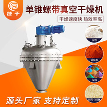 酸梅晶胡椒粉烘干机单锥真空螺带干燥机 琥珀胆碱真空螺带干燥机