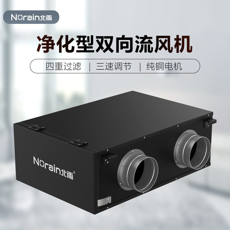 包邮北雨净化型双向流新风机 新风家用换气风机 净化过滤新风系统