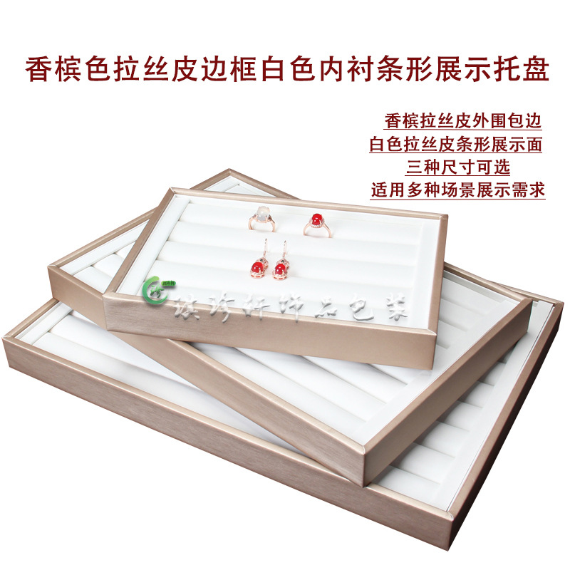 新品珠宝首饰戒指展示托盘托 柜台戒指盘 拉丝皮白面耳钉摆放托盘