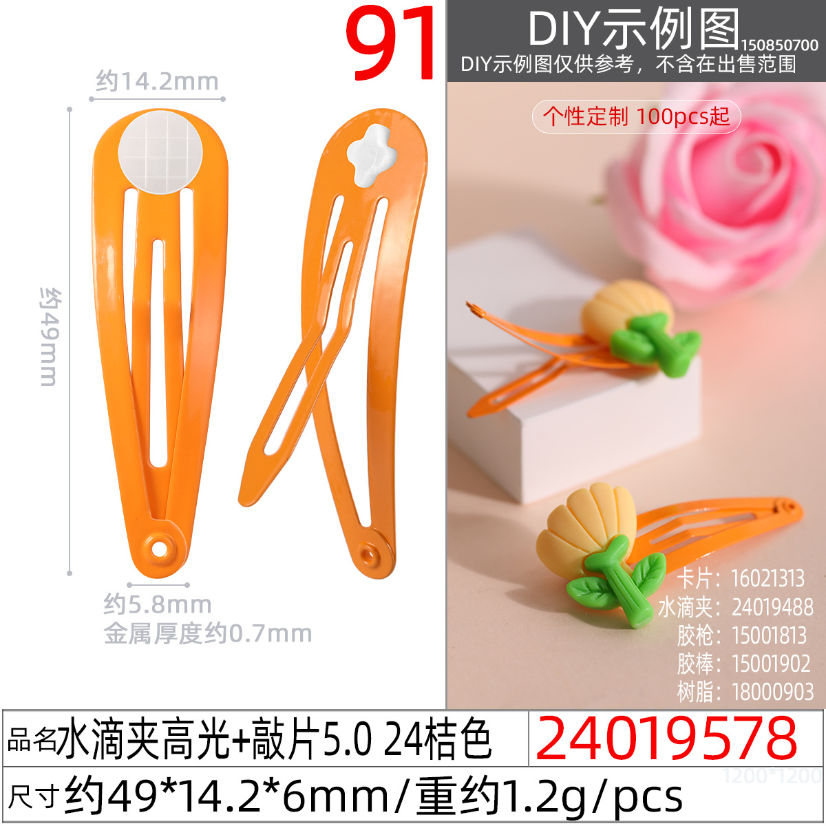 24019578#水滴夹高光+敲片5.0 24桔色