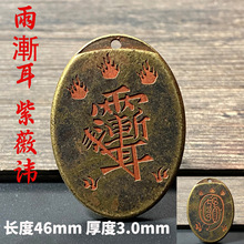 实心黄铜仿古雷祖讳九字真言铜牌临兵斗者皆阵列前行护身挂件吊坠