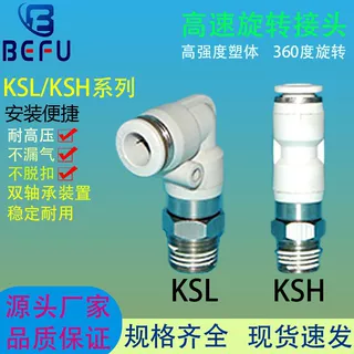 气动360度高速旋转接头KSH直角弯头KSL4 6 8 1012-M5 01 02 03 04