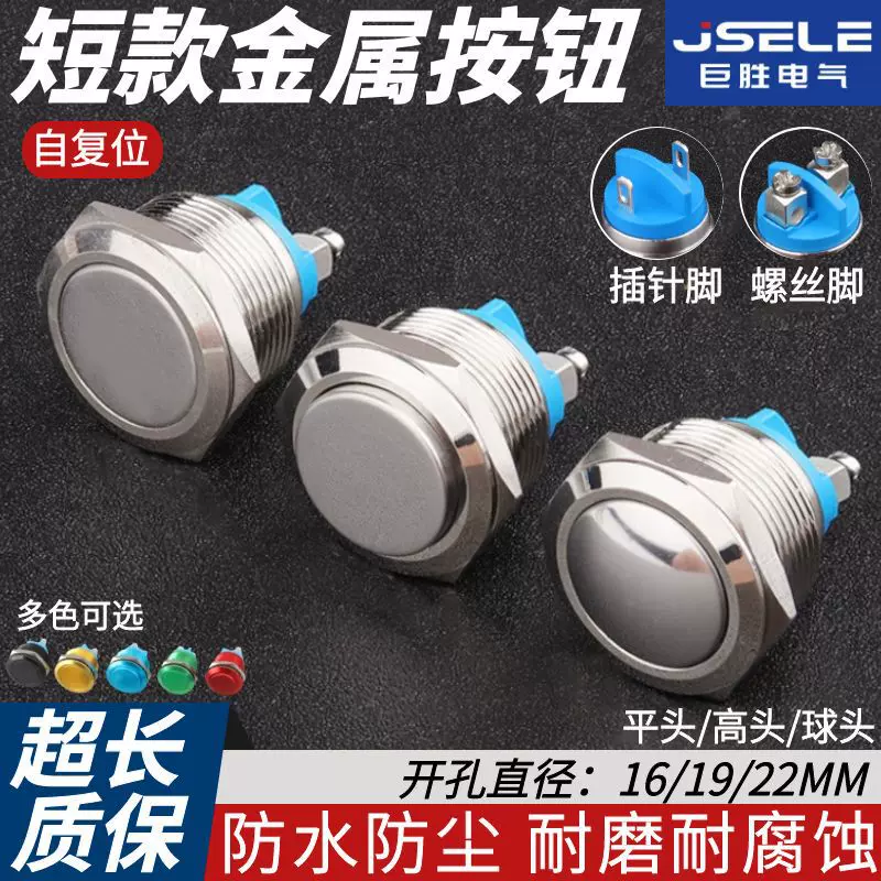 短款金属按钮16/19/22MM防水自复位式高平球头螺丝脚无灯金属开关